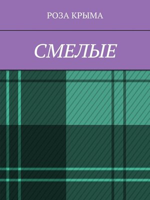 cover image of Смелые
